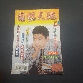 围棋天地1999年第12期