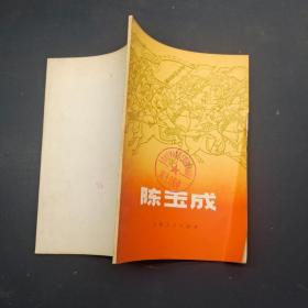 陈玉成