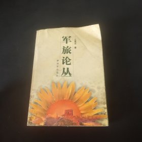 軍旅論叢