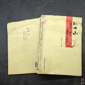 孫中山祖國統(tǒng)一思想及其偉大實踐 作者: