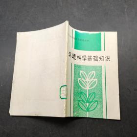 環(huán)境科學(xué)基礎(chǔ)知識