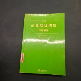 新编证券期货纠纷办案手册16