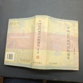 中国近代现代出版通史 1