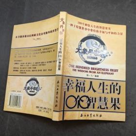 幸福人生的100个智慧果