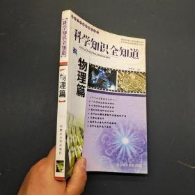 科学知识全知道 物理篇