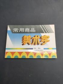 常用商品美术字