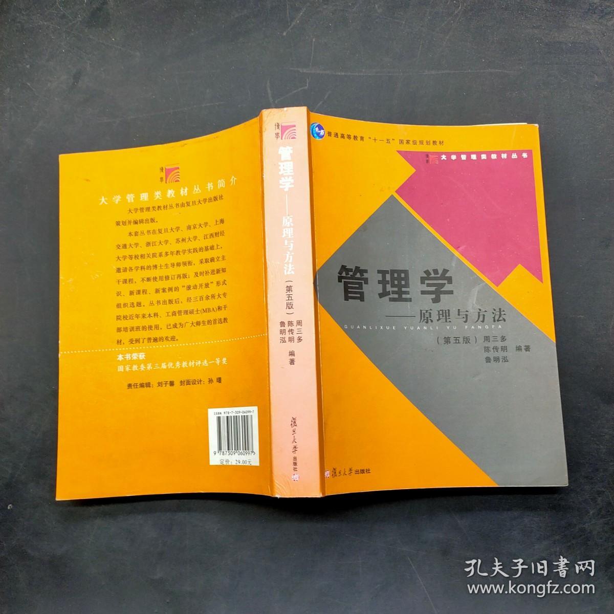 管理学 原理与方法