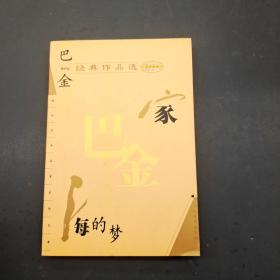 巴金经典作品选家 海的梦