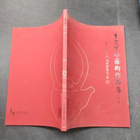 李霓紫砂艺术作品集。