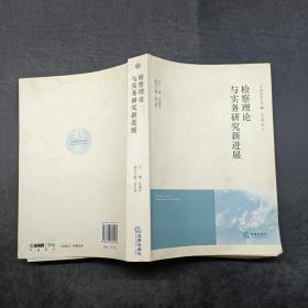 檢察理論與實務研究新進展