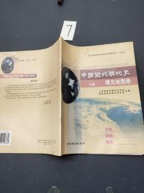 中国近代现代史填充地图册下册