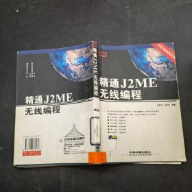 精通J2ME无线编程