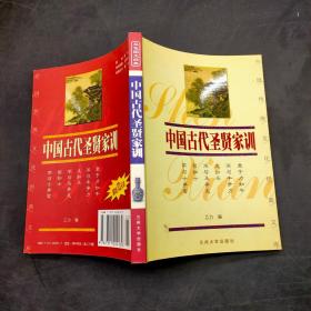 中国古代圣贤家训