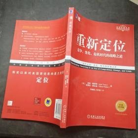 重新定位 竞争、变化、危机时代的战略之道