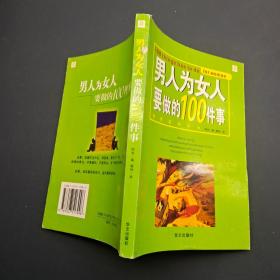 男人为女人要做的100件事