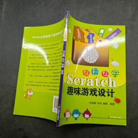 边玩边学Scratch：趣味游戏设计