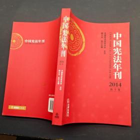 中国宪法年刊2014 第十卷