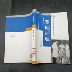 全国高职高专护理及相关类专业规划教材： 基础护理