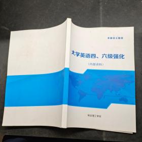 大学英语四六级强化