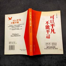 可以平凡 不能平庸