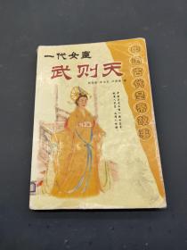 中国古代皇帝故事 一代女皇 武则天