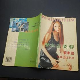 清水出芙蓉:黎家信形象設(shè)計(jì)藝術(shù)