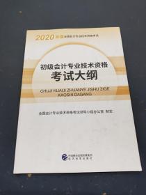 初级会计职称2020教材初级会计专业技术资格考试大纲--2020《会考》初级教材