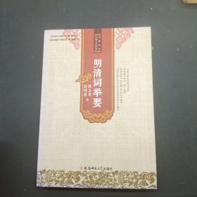 明清词举要