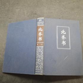 简体字本二十四史 北齐书