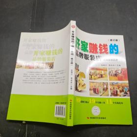 開家賺錢的品牌服裝店：時尚服裝品牌（修訂版）