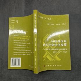 科技進步與地方社會經(jīng)濟發(fā)展:中國市(縣)科技發(fā)展的理論與實踐研究