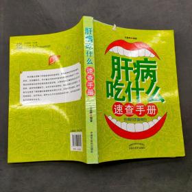 肝病吃什么速查手册