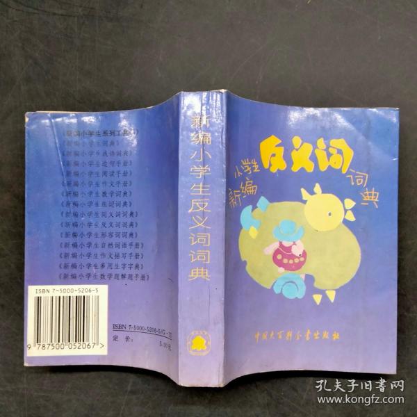 新编小学生反义词词典