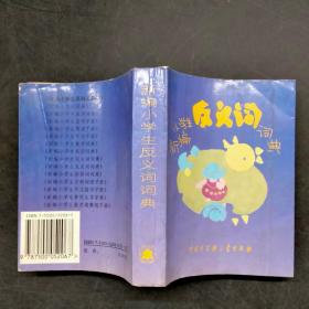 新编小学生反义词词典