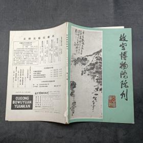 故宫博物院院刊1985 2