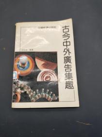 古今中外广告集趣