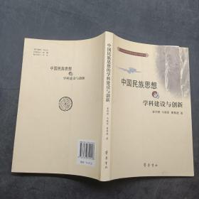 中国民族思想的学科建设与创新。