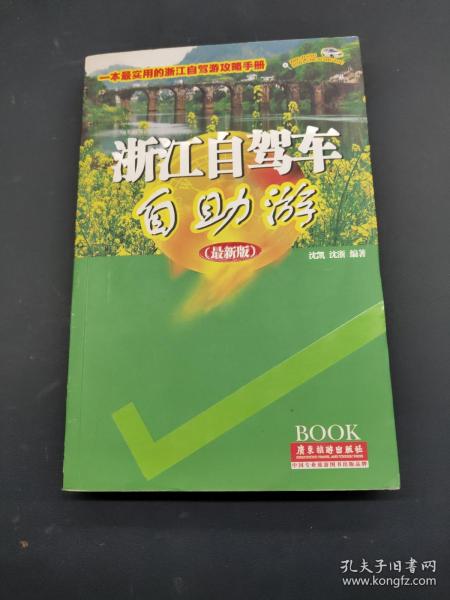 导游词精典系列：浙江自驾车自助游（最新版）