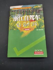 导游词精典系列：浙江自驾车自助游（最新版）