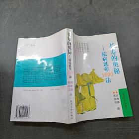 长寿的奥秘:祛病延年1000法