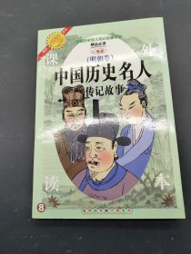 中国历史名人传记故事