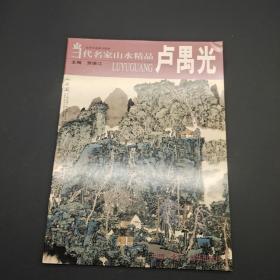 当代名家山水精品 卢禺光