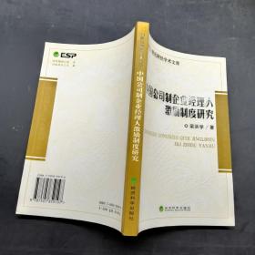 中國公司制企業(yè)經(jīng)理人激勵制度研究