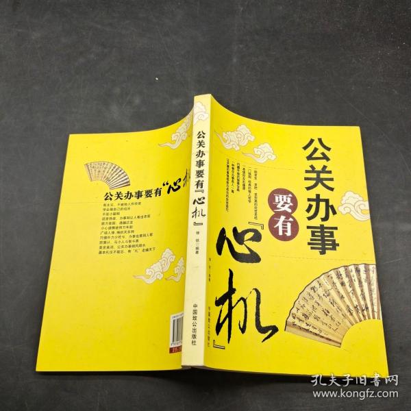 公关办事要有心机。