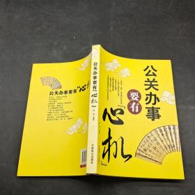 公关办事要有心机。