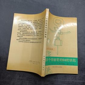 揭示个性秘密的56把钥匙