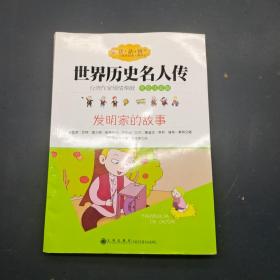 世界历史名人传 发明家的故事