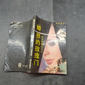 婚界的玫瑰門