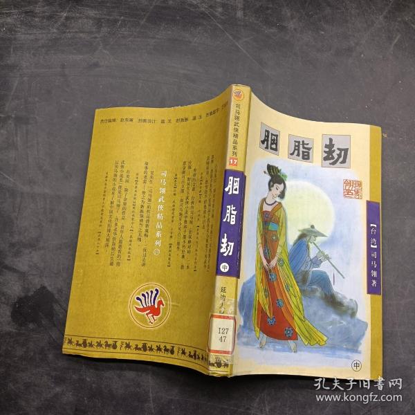 司马翎武侠精品系列17——胭脂劫  中