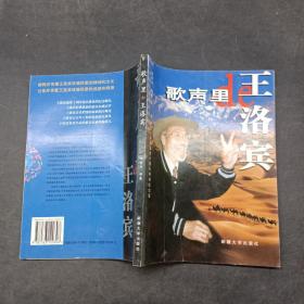 歌聲里的王洛賓